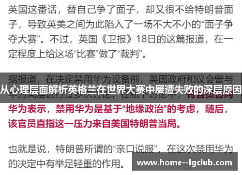 从心理层面解析英格兰在世界大赛中屡遭失败的深层原因