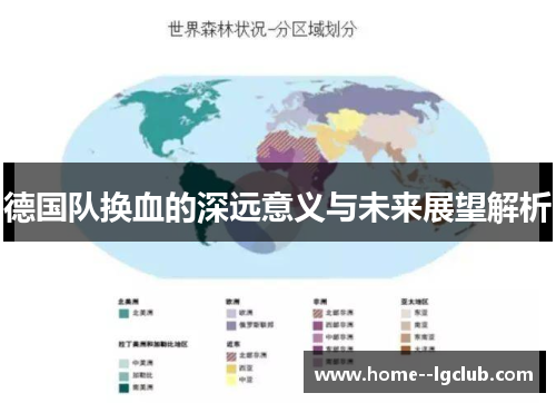 德国队换血的深远意义与未来展望解析