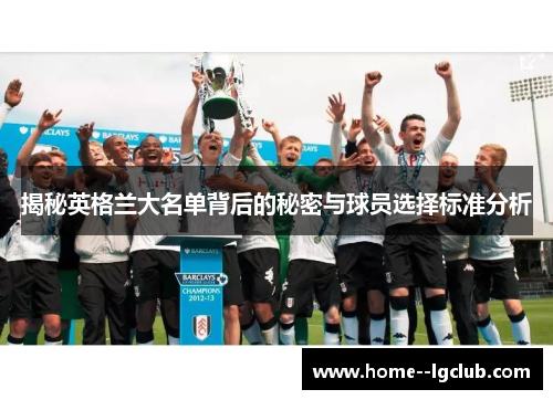 揭秘英格兰大名单背后的秘密与球员选择标准分析