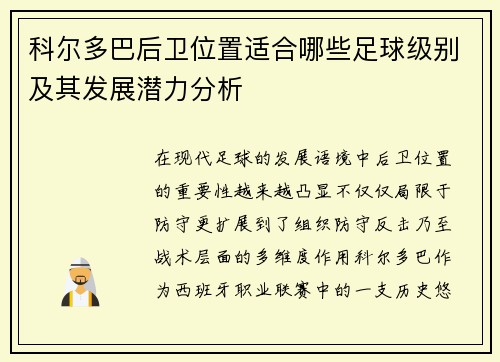 科尔多巴后卫位置适合哪些足球级别及其发展潜力分析 科尔多巴后卫位置适合哪些足球级别及其发展潜力分析