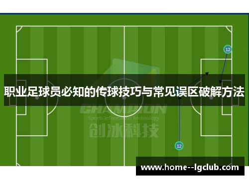 职业足球员必知的传球技巧与常见误区破解方法 职业足球员必知的传球技巧与常见误区破解方法