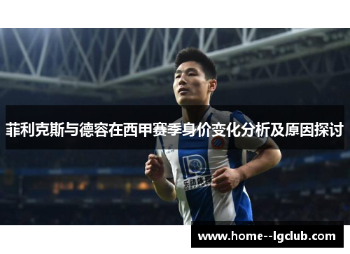 菲利克斯与德容在西甲赛季身价变化分析及原因探讨