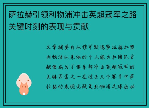 萨拉赫引领利物浦冲击英超冠军之路关键时刻的表现与贡献
