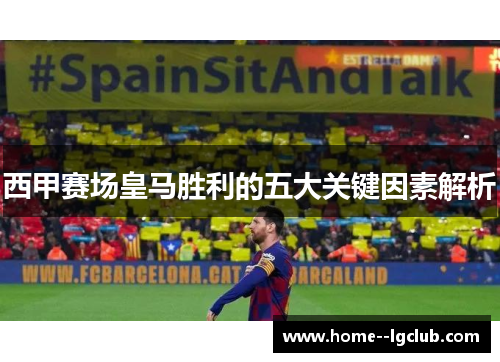 西甲赛场皇马胜利的五大关键因素解析