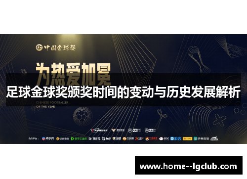 足球金球奖颁奖时间的变动与历史发展解析 足球金球奖颁奖时间的变动与历史发展解析