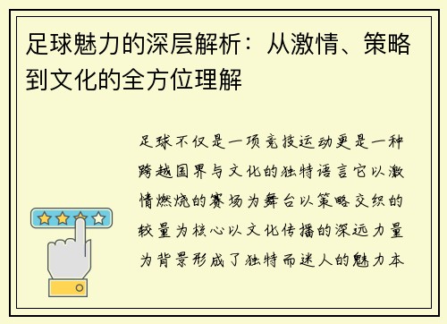 足球魅力的深层解析：从激情、策略到文化的全方位理解