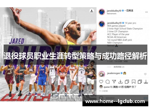 退役球员职业生涯转型策略与成功路径解析 退役球员职业生涯转型策略与成功路径解析