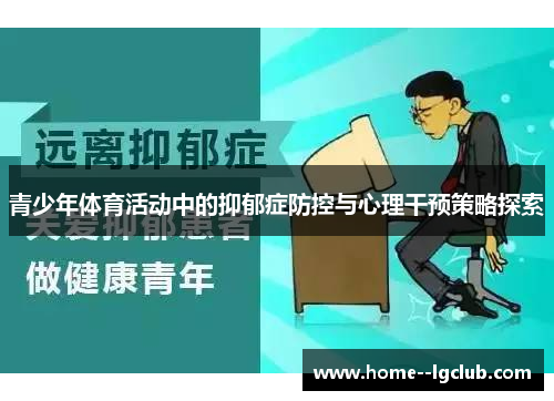 青少年体育活动中的抑郁症防控与心理干预策略探索 青少年体育活动中的抑郁症防控与心理干预策略探索