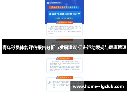 青年球员体能评估报告分析与发展建议 促进运动表现与健康管理 青年球员体能评估报告分析与发展建议 促进运动表现与健康管理