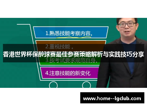 香港世界杯保龄球赛最佳参赛策略解析与实践技巧分享