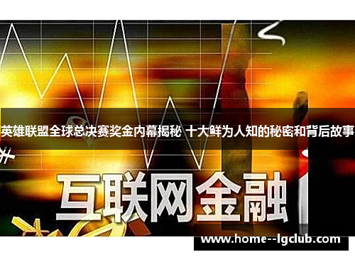 英雄联盟全球总决赛奖金内幕揭秘 十大鲜为人知的秘密和背后故事 英雄联盟全球总决赛奖金内幕揭秘 十大鲜为人知的秘密和背后故事