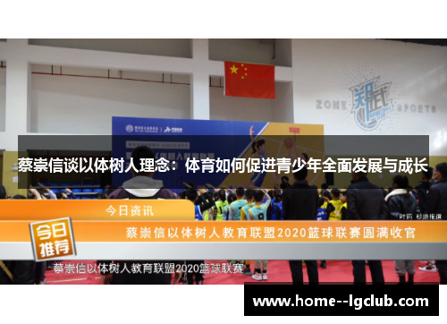 蔡崇信谈以体树人理念：体育如何促进青少年全面发展与成长