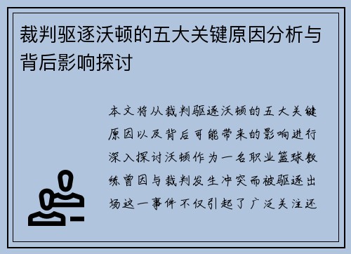 裁判驱逐沃顿的五大关键原因分析与背后影响探讨