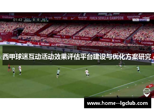 西甲球迷互动活动效果评估平台建设与优化方案研究 西甲球迷互动活动效果评估平台建设与优化方案研究
