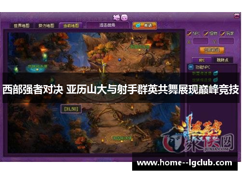 西部强者对决 亚历山大与射手群英共舞展现巅峰竞技 西部强者对决 亚历山大与射手群英共舞展现巅峰竞技