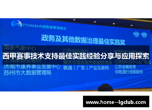 西甲赛事技术支持最佳实践经验分享与应用探索 西甲赛事技术支持最佳实践经验分享与应用探索
