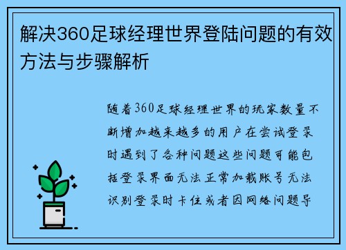 解决360足球经理世界登陆问题的有效方法与步骤解析 解决360足球经理世界登陆问题的有效方法与步骤解析