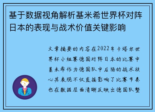 基于数据视角解析基米希世界杯对阵日本的表现与战术价值关键影响 基于数据视角解析基米希世界杯对阵日本的表现与战术价值关键影响