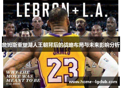 詹姆斯重塑湖人王朝背后的战略布局与未来影响分析 詹姆斯重塑湖人王朝背后的战略布局与未来影响分析