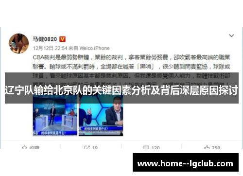 辽宁队输给北京队的关键因素分析及背后深层原因探讨 辽宁队输给北京队的关键因素分析及背后深层原因探讨