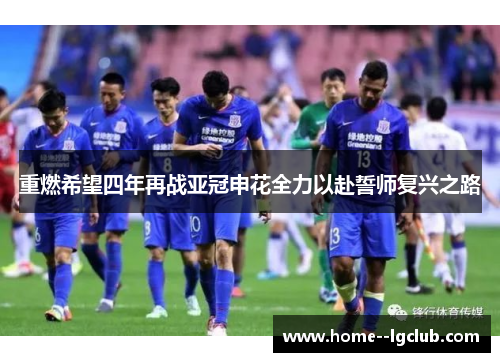 重燃希望四年再战亚冠申花全力以赴誓师复兴之路 重燃希望四年再战亚冠申花全力以赴誓师复兴之路