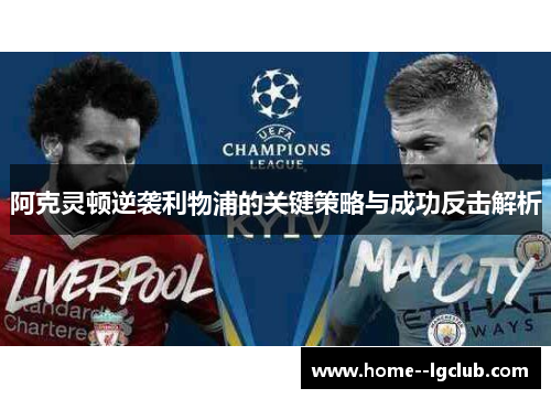 阿克灵顿逆袭利物浦的关键策略与成功反击解析 阿克灵顿逆袭利物浦的关键策略与成功反击解析