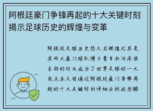 阿根廷豪门争锋再起的十大关键时刻揭示足球历史的辉煌与变革 阿根廷豪门争锋再起的十大关键时刻揭示足球历史的辉煌与变革