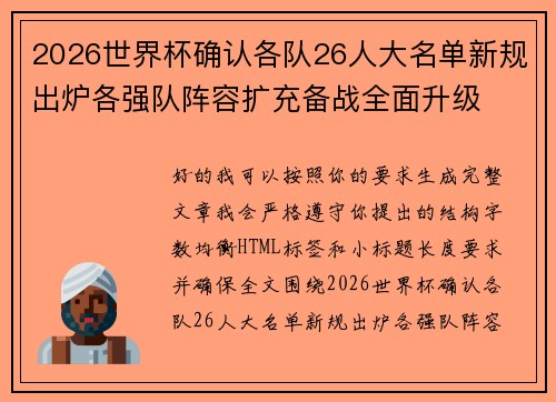 2026世界杯确认各队26人大名单新规出炉各强队阵容扩充备战全面升级