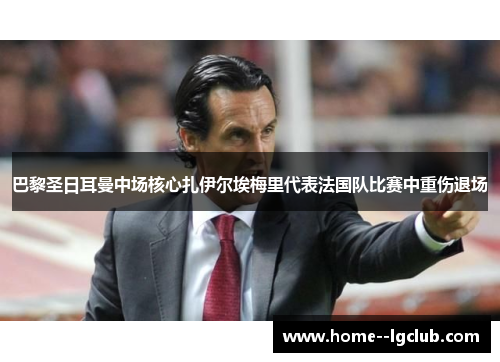 巴黎圣日耳曼中场核心扎伊尔埃梅里代表法国队比赛中重伤退场 巴黎圣日耳曼中场核心扎伊尔埃梅里代表法国队比赛中重伤退场