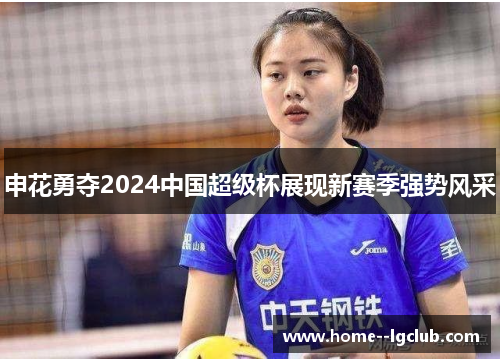 申花勇夺2024中国超级杯展现新赛季强势风采 申花勇夺2024中国超级杯展现新赛季强势风采