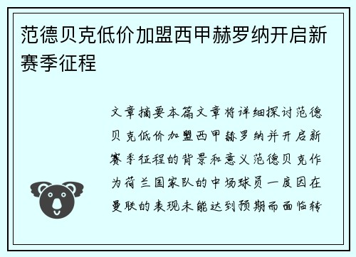 范德贝克低价加盟西甲赫罗纳开启新赛季征程 范德贝克低价加盟西甲赫罗纳开启新赛季征程