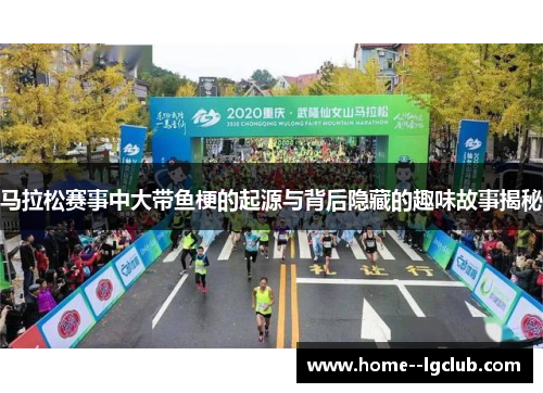 马拉松赛事中大带鱼梗的起源与背后隐藏的趣味故事揭秘