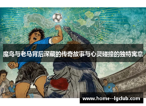 魔鸟与老马背后深藏的传奇故事与心灵碰撞的独特寓意