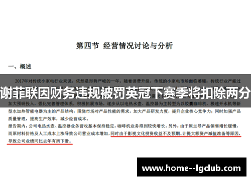 谢菲联因财务违规被罚英冠下赛季将扣除两分 谢菲联因财务违规被罚英冠下赛季将扣除两分