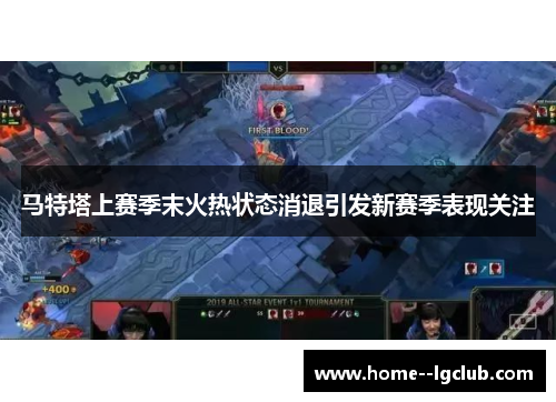 马特塔上赛季末火热状态消退引发新赛季表现关注 马特塔上赛季末火热状态消退引发新赛季表现关注