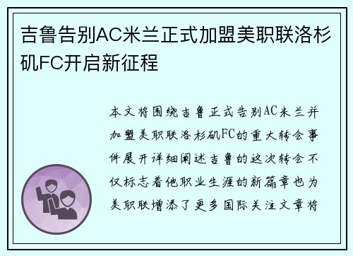 吉鲁告别AC米兰正式加盟美职联洛杉矶FC开启新征程