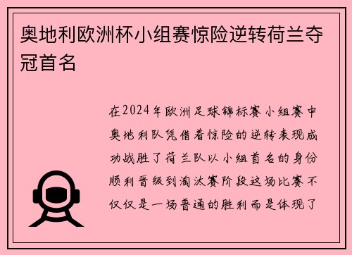 奥地利欧洲杯小组赛惊险逆转荷兰夺冠首名 奥地利欧洲杯小组赛惊险逆转荷兰夺冠首名