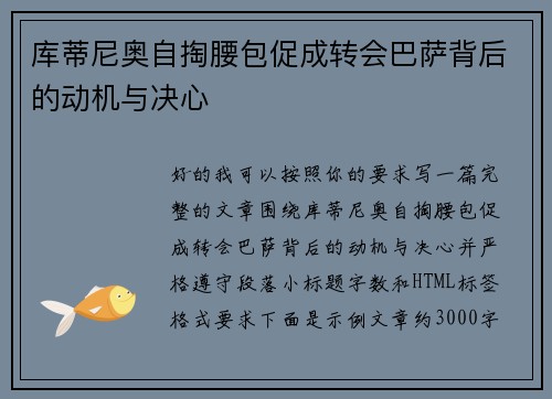 库蒂尼奥自掏腰包促成转会巴萨背后的动机与决心