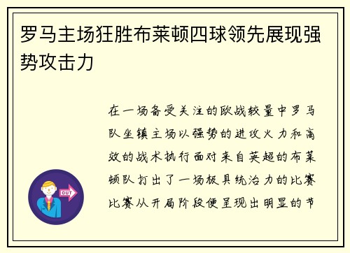 罗马主场狂胜布莱顿四球领先展现强势攻击力 罗马主场狂胜布莱顿四球领先展现强势攻击力
