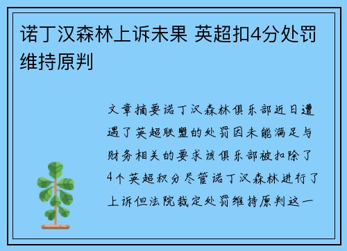 诺丁汉森林上诉未果 英超扣4分处罚维持原判 诺丁汉森林上诉未果 英超扣4分处罚维持原判