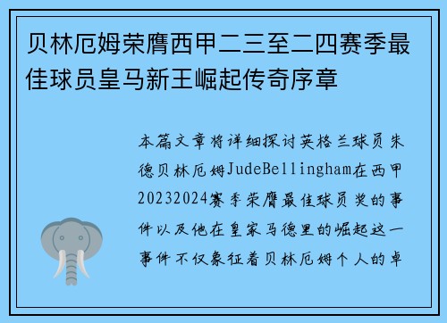 贝林厄姆荣膺西甲二三至二四赛季最佳球员皇马新王崛起传奇序章 贝林厄姆荣膺西甲二三至二四赛季最佳球员皇马新王崛起传奇序章