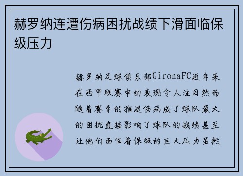 赫罗纳连遭伤病困扰战绩下滑面临保级压力 赫罗纳连遭伤病困扰战绩下滑面临保级压力