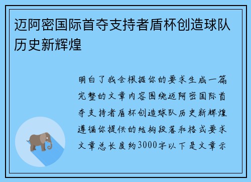 迈阿密国际首夺支持者盾杯创造球队历史新辉煌 迈阿密国际首夺支持者盾杯创造球队历史新辉煌