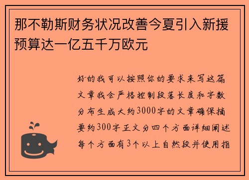 那不勒斯财务状况改善今夏引入新援预算达一亿五千万欧元
