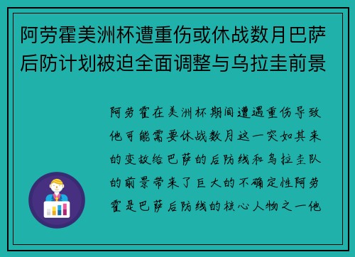 阿劳霍美洲杯遭重伤或休战数月巴萨后防计划被迫全面调整与乌拉圭前景蒙阴 阿劳霍美洲杯遭重伤或休战数月巴萨后防计划被迫全面调整与乌拉圭前景蒙阴