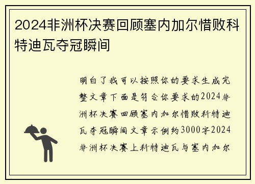 2024非洲杯决赛回顾塞内加尔惜败科特迪瓦夺冠瞬间 2024非洲杯决赛回顾塞内加尔惜败科特迪瓦夺冠瞬间