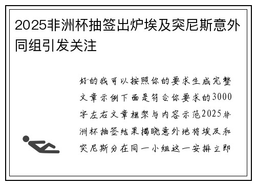 2025非洲杯抽签出炉埃及突尼斯意外同组引发关注 2025非洲杯抽签出炉埃及突尼斯意外同组引发关注