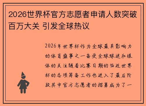 2026世界杯官方志愿者申请人数突破百万大关 引发全球热议 2026世界杯官方志愿者申请人数突破百万大关 引发全球热议