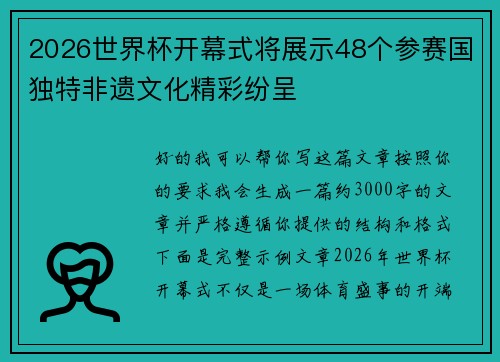 2026世界杯开幕式将展示48个参赛国独特非遗文化精彩纷呈 2026世界杯开幕式将展示48个参赛国独特非遗文化精彩纷呈