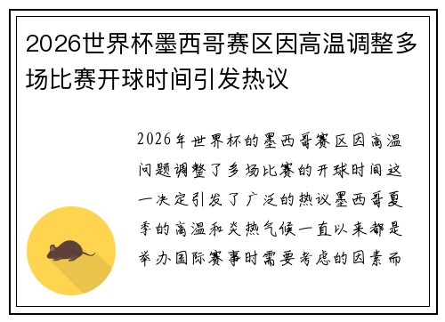 2026世界杯墨西哥赛区因高温调整多场比赛开球时间引发热议 2026世界杯墨西哥赛区因高温调整多场比赛开球时间引发热议